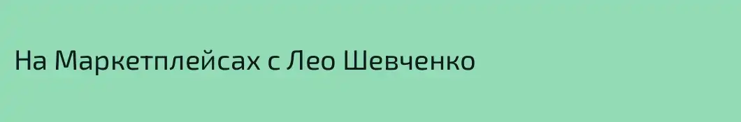 На Маркетплейсах с Лео Шевченко
